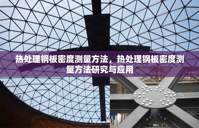 熱處理鋼板密度測(cè)量方法，熱處理鋼板密度測(cè)量方法研究與應(yīng)用