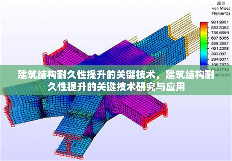 建筑結(jié)構(gòu)耐久性提升的關(guān)鍵技術(shù)，建筑結(jié)構(gòu)耐久性提升的關(guān)鍵技術(shù)研究與應(yīng)用 行業(yè)新聞 第1張