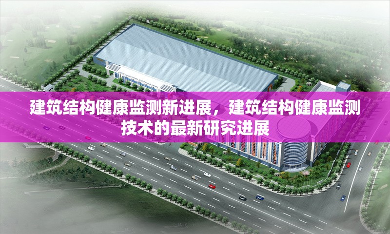 建筑結(jié)構(gòu)健康監(jiān)測(cè)新進(jìn)展，建筑結(jié)構(gòu)健康監(jiān)測(cè)技術(shù)的最新研究進(jìn)展 行業(yè)新聞 第1張