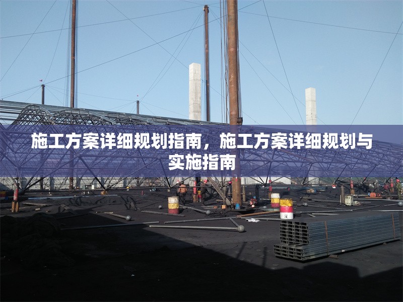 施工方案詳細(xì)規(guī)劃指南，施工方案詳細(xì)規(guī)劃與實(shí)施指南 行業(yè)新聞 第1張