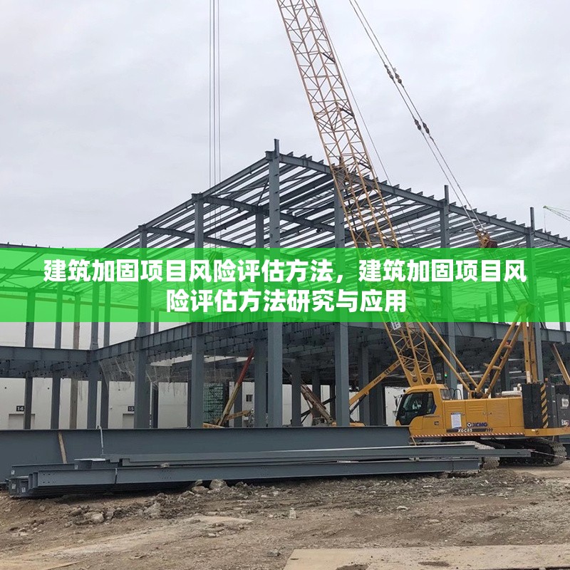 建筑加固項(xiàng)目風(fēng)險(xiǎn)評(píng)估方法，建筑加固項(xiàng)目風(fēng)險(xiǎn)評(píng)估方法研究與應(yīng)用 行業(yè)新聞 第1張