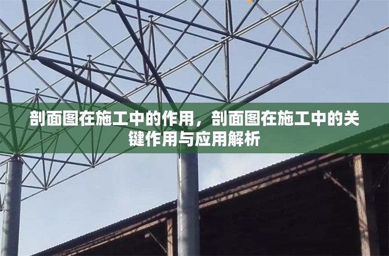 剖面圖在施工中的作用，剖面圖在施工中的關(guān)鍵作用與應(yīng)用解析