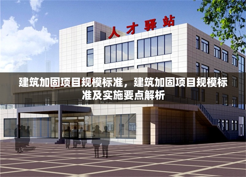 建筑加固項目規(guī)模標準，建筑加固項目規(guī)模標準及實施要點解析 行業(yè)新聞 第1張