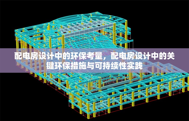 配電房設(shè)計中的環(huán)?？剂?，配電房設(shè)計中的關(guān)鍵環(huán)保措施與可持續(xù)性實踐