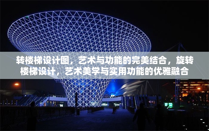 轉(zhuǎn)樓梯設(shè)計(jì)圖，藝術(shù)與功能的完美結(jié)合，旋轉(zhuǎn)樓梯設(shè)計(jì)，藝術(shù)美學(xué)與實(shí)用功能的優(yōu)雅融合 行業(yè)新聞