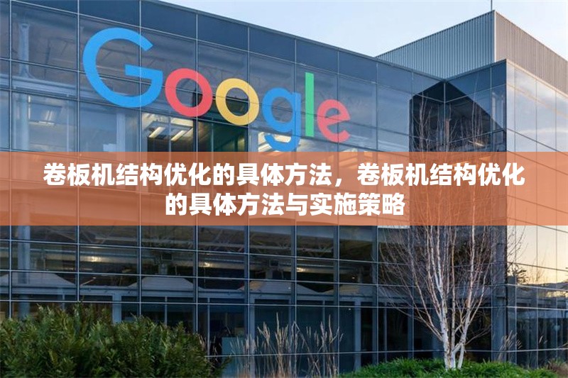 卷板機結(jié)構(gòu)優(yōu)化的具體方法，卷板機結(jié)構(gòu)優(yōu)化的具體方法與實施策略