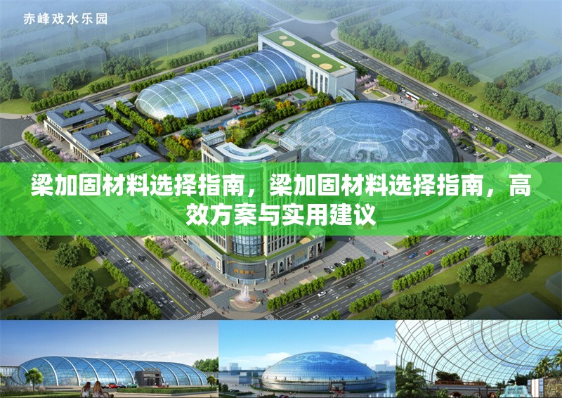 梁加固材料選擇指南，梁加固材料選擇指南，高效方案與實(shí)用建議