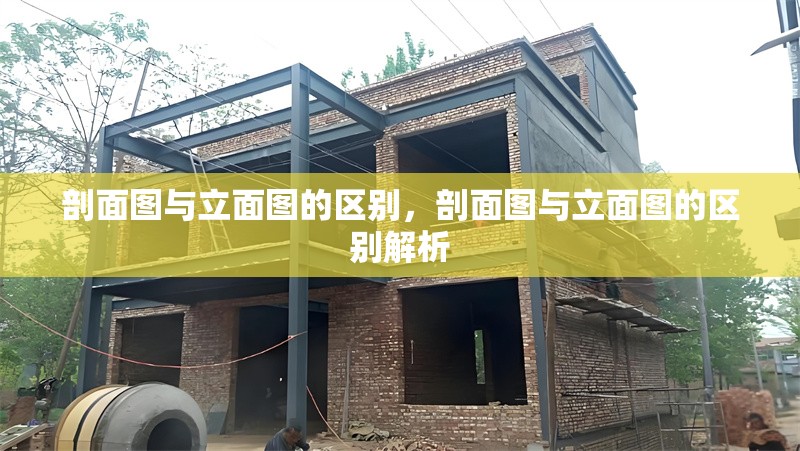 剖面圖與立面圖的區(qū)別，剖面圖與立面圖的區(qū)別解析