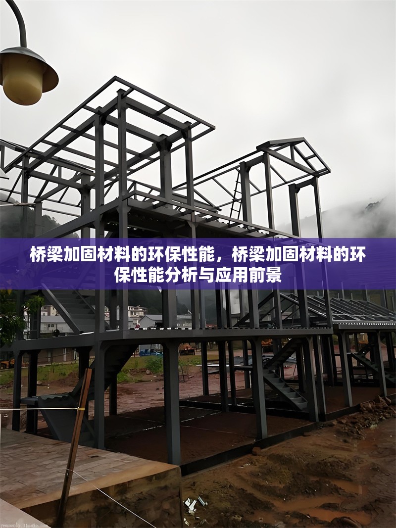橋梁加固材料的環(huán)保性能，橋梁加固材料的環(huán)保性能分析與應(yīng)用前景