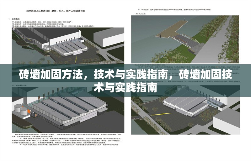 磚墻加固方法，技術(shù)與實(shí)踐指南，磚墻加固技術(shù)與實(shí)踐指南