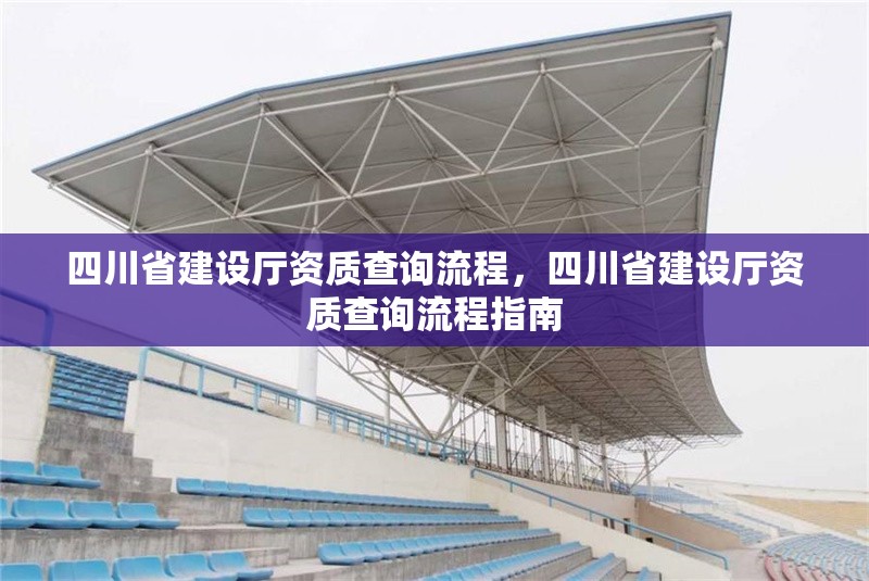 四川省建設(shè)廳資質(zhì)查詢流程，四川省建設(shè)廳資質(zhì)查詢流程指南