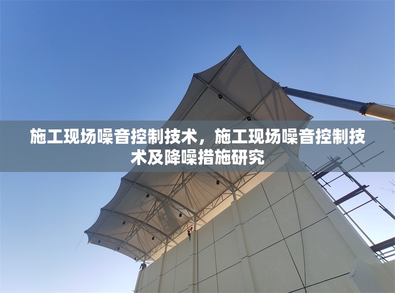 施工現(xiàn)場噪音控制技術(shù)，施工現(xiàn)場噪音控制技術(shù)及降噪措施研究