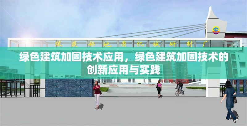 綠色建筑加固技術(shù)應(yīng)用，綠色建筑加固技術(shù)的創(chuàng)新應(yīng)用與實(shí)踐