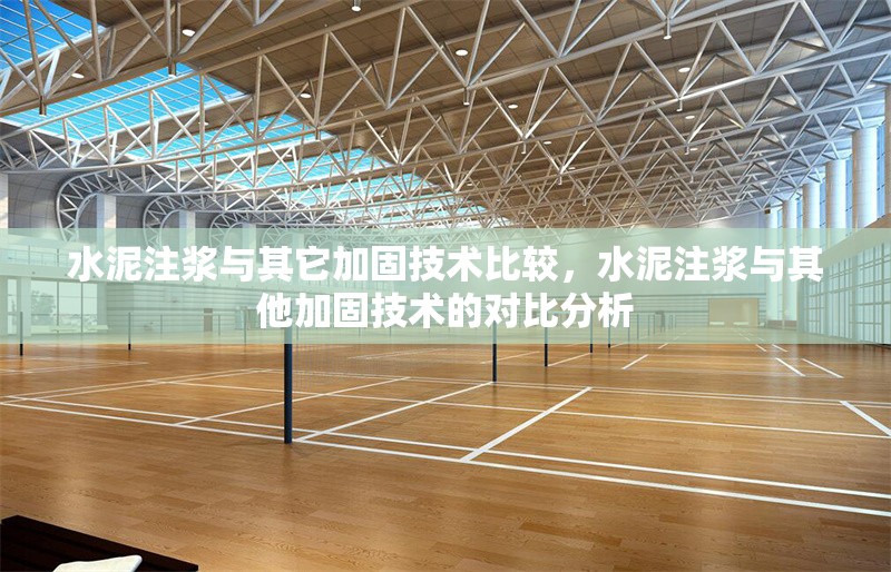 水泥注漿與其它加固技術(shù)比較，水泥注漿與其他加固技術(shù)的對(duì)比分析