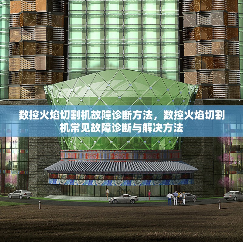 數(shù)控火焰切割機故障診斷方法，數(shù)控火焰切割機常見故障診斷與解決方法