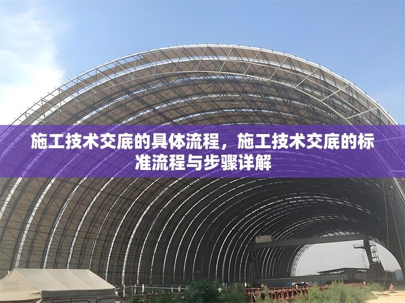 施工技術(shù)交底的具體流程，施工技術(shù)交底的標(biāo)準(zhǔn)流程與步驟詳解