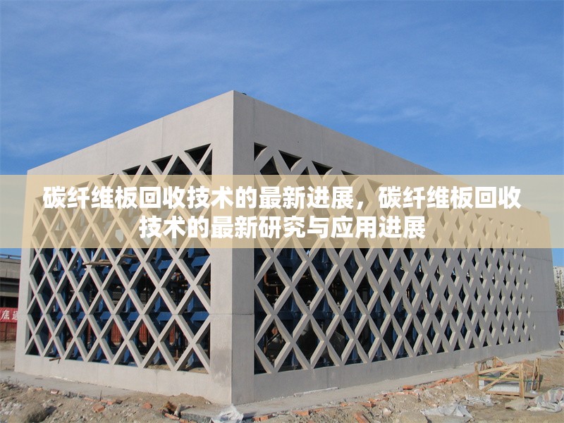 碳纖維板回收技術(shù)的最新進展，碳纖維板回收技術(shù)的最新研究與應(yīng)用進展