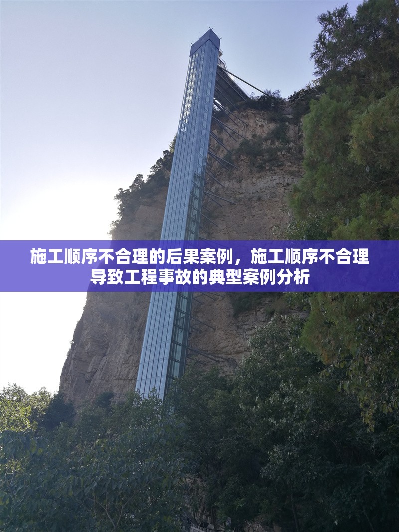 施工順序不合理的后果案例，施工順序不合理導(dǎo)致工程事故的典型案例分析