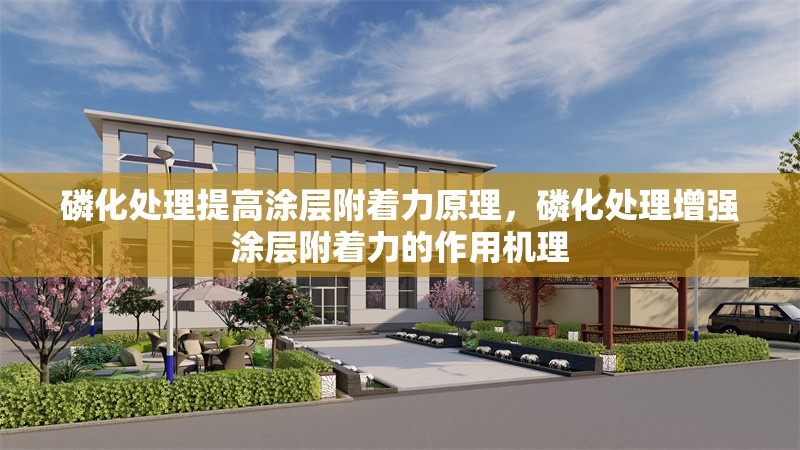 磷化處理提高涂層附著力原理，磷化處理增強(qiáng)涂層附著力的作用機(jī)理 行業(yè)新聞 第1張