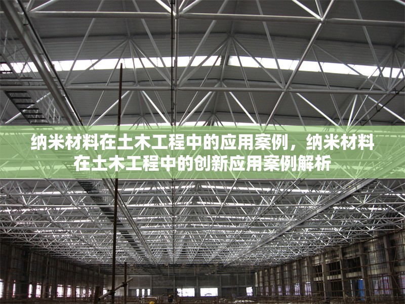納米材料在土木工程中的應(yīng)用案例，納米材料在土木工程中的創(chuàng)新應(yīng)用案例解析 行業(yè)新聞 第1張