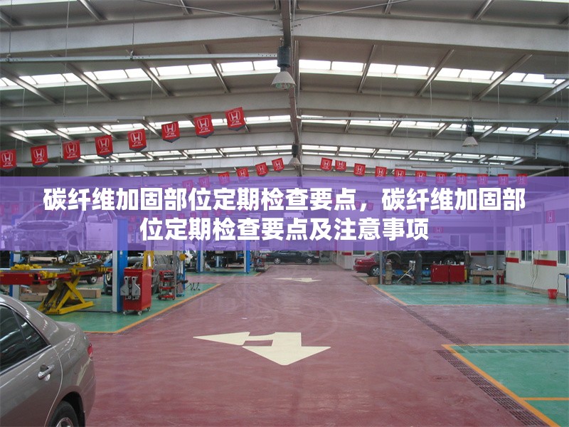 碳纖維加固部位定期檢查要點(diǎn)，碳纖維加固部位定期檢查要點(diǎn)及注意事項(xiàng) 行業(yè)新聞 第1張