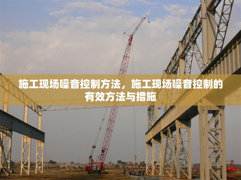 施工現場噪音控制方法，施工現場噪音控制的有效方法與措施 行業(yè)新聞 第1張