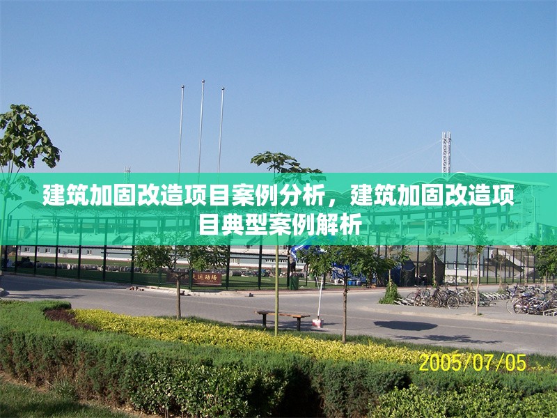 建筑加固改造項(xiàng)目案例分析，建筑加固改造項(xiàng)目典型案例解析 行業(yè)新聞 第1張