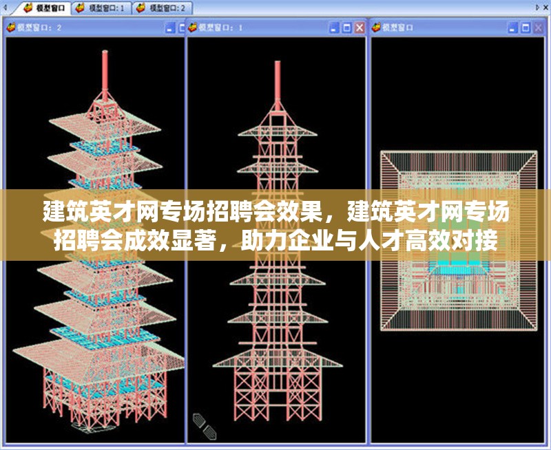 建筑英才網專場招聘會效果，建筑英才網專場招聘會成效顯著，助力企業(yè)與人才高效對接 行業(yè)新聞 第1張