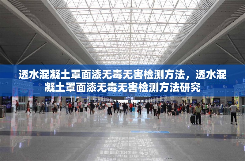 透水混凝土罩面漆無毒無害檢測(cè)方法，透水混凝土罩面漆無毒無害檢測(cè)方法研究