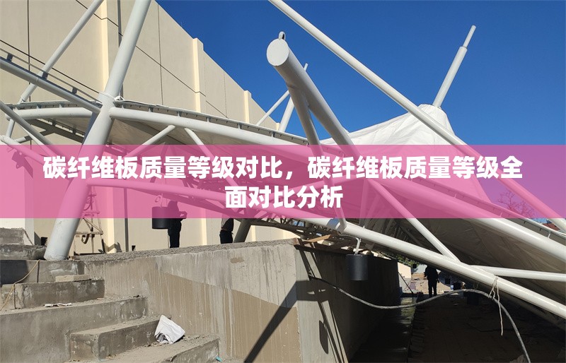 碳纖維板質(zhì)量等級對比，碳纖維板質(zhì)量等級全面對比分析