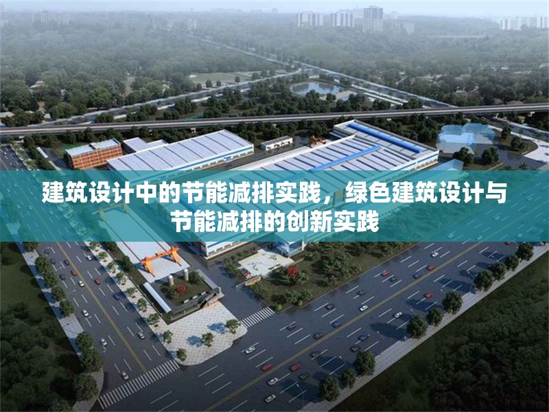 建筑設(shè)計(jì)中的節(jié)能減排實(shí)踐，綠色建筑設(shè)計(jì)與節(jié)能減排的創(chuàng)新實(shí)踐 行業(yè)新聞 第1張