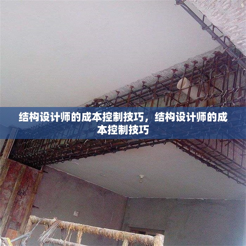 結(jié)構(gòu)設(shè)計(jì)師的成本控制技巧，結(jié)構(gòu)設(shè)計(jì)師的成本控制技巧