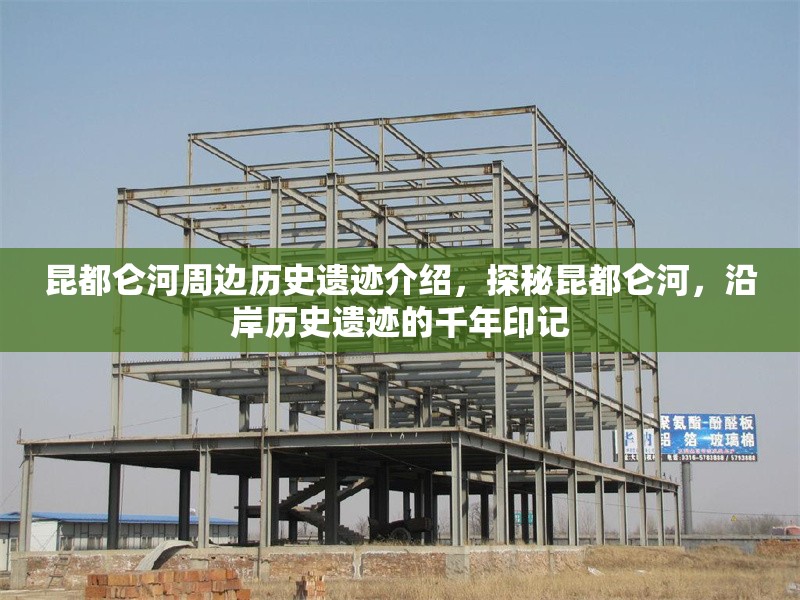 昆都侖河周邊歷史遺跡介紹，探秘昆都侖河，沿岸歷史遺跡的千年印記