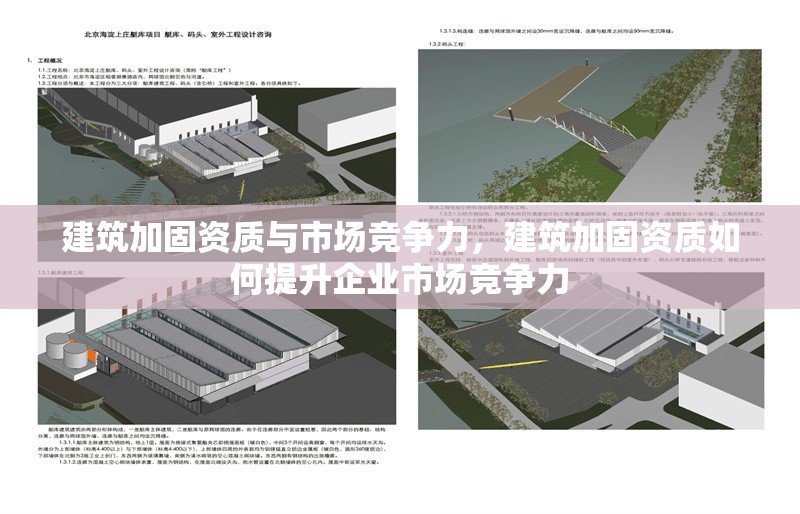 建筑加固資質與市場競爭力，建筑加固資質如何提升企業(yè)市場競爭力
