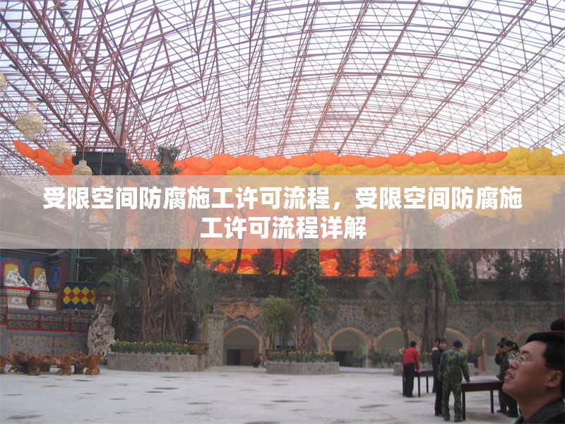 受限空間防腐施工許可流程，受限空間防腐施工許可流程詳解