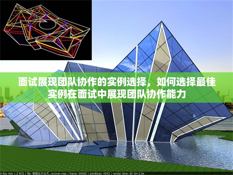 面試展現(xiàn)團(tuán)隊(duì)協(xié)作的實(shí)例選擇，如何選擇最佳實(shí)例在面試中展現(xiàn)團(tuán)隊(duì)協(xié)作能力 行業(yè)新聞 第1張