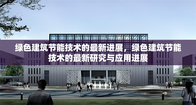 綠色建筑節(jié)能技術(shù)的最新進展，綠色建筑節(jié)能技術(shù)的最新研究與應(yīng)用進展
