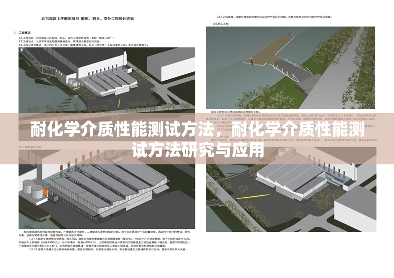 耐化學(xué)介質(zhì)性能測(cè)試方法，耐化學(xué)介質(zhì)性能測(cè)試方法研究與應(yīng)用
