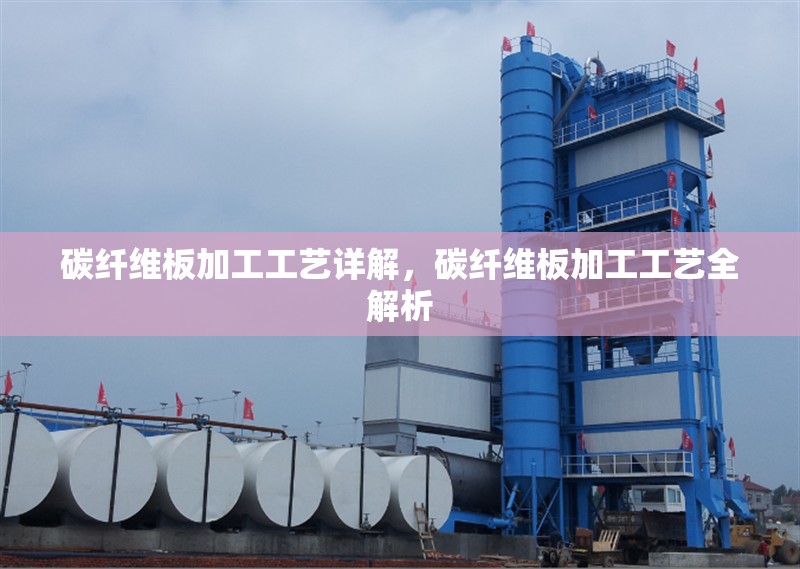 碳纖維板加工工藝詳解，碳纖維板加工工藝全解析 行業(yè)新聞 第1張