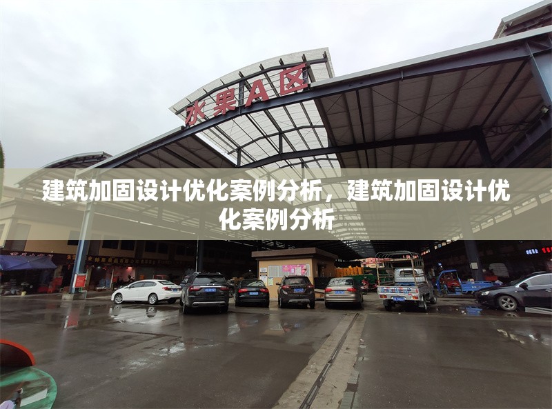 建筑加固設計優(yōu)化案例分析，建筑加固設計優(yōu)化案例分析，建筑加固設計優(yōu)化案例分析