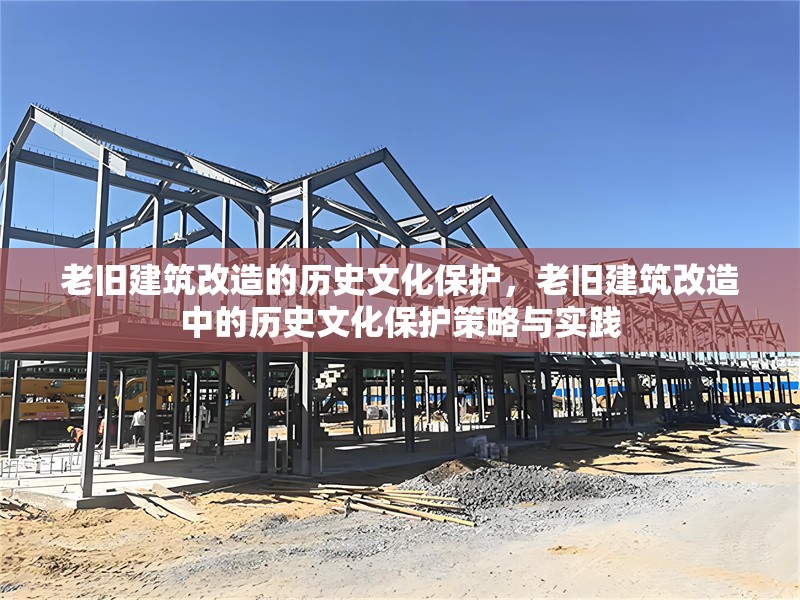 老舊建筑改造的歷史文化保護(hù)，老舊建筑改造中的歷史文化保護(hù)策略與實(shí)踐
