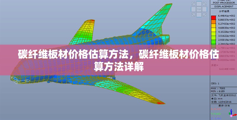 碳纖維板材價(jià)格估算方法，碳纖維板材價(jià)格估算方法詳解 行業(yè)新聞