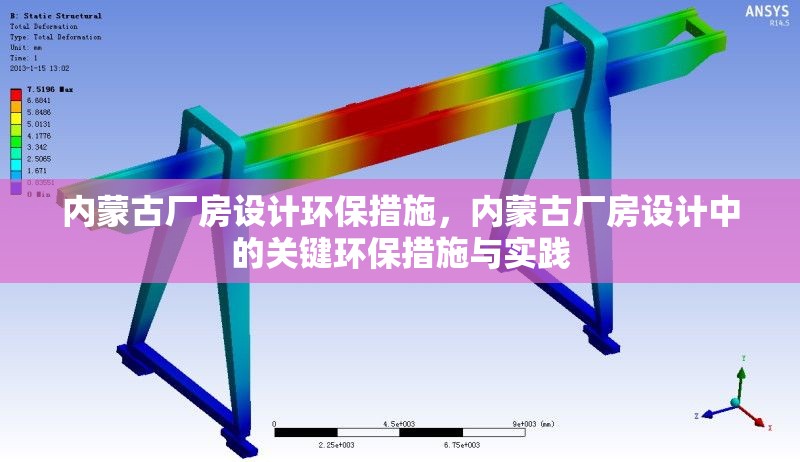 內(nèi)蒙古廠房設(shè)計環(huán)保措施，內(nèi)蒙古廠房設(shè)計中的關(guān)鍵環(huán)保措施與實踐