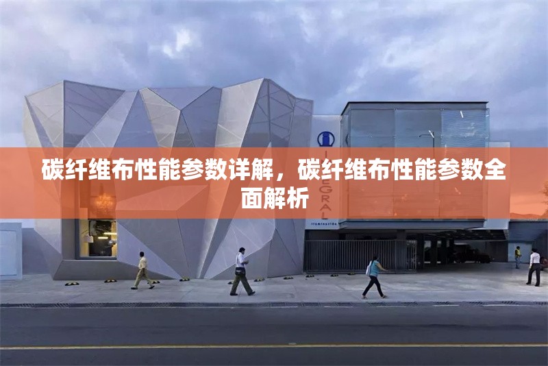 碳纖維布性能參數(shù)詳解，碳纖維布性能參數(shù)全面解析