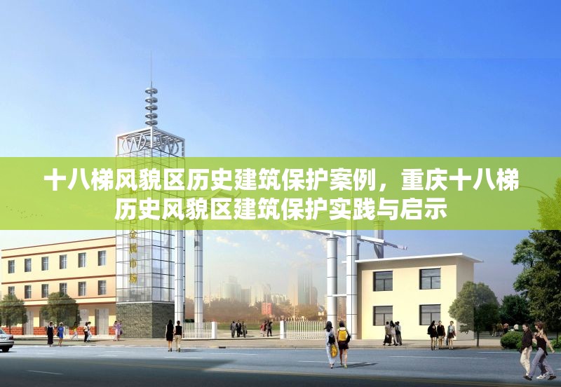 十八梯風(fēng)貌區(qū)歷史建筑保護(hù)案例，重慶十八梯歷史風(fēng)貌區(qū)建筑保護(hù)實(shí)踐與啟示 行業(yè)新聞 第1張