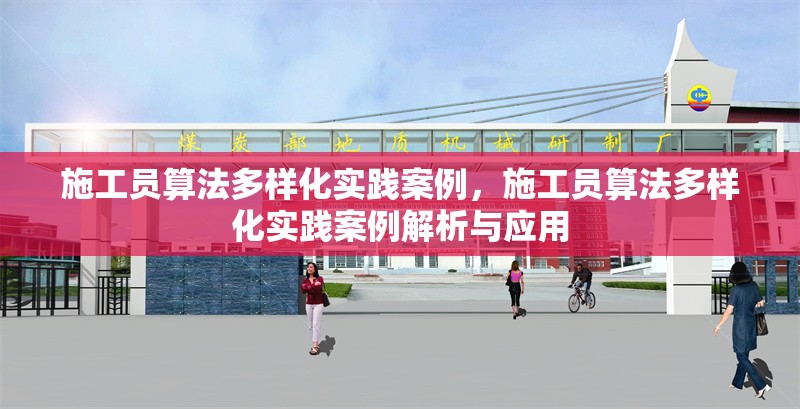 施工員算法多樣化實踐案例，施工員算法多樣化實踐案例解析與應(yīng)用