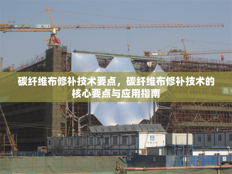 碳纖維布修補技術要點，碳纖維布修補技術的核心要點與應用指南