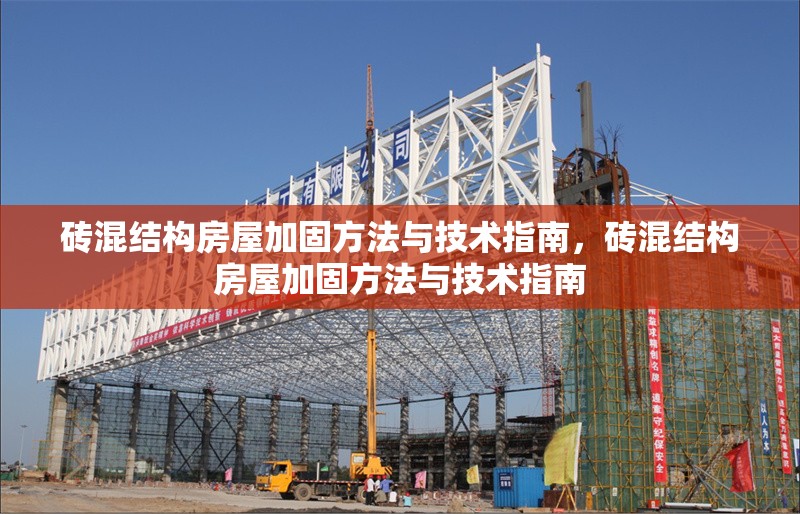 磚混結(jié)構(gòu)房屋加固方法與技術(shù)指南，磚混結(jié)構(gòu)房屋加固方法與技術(shù)指南 行業(yè)新聞