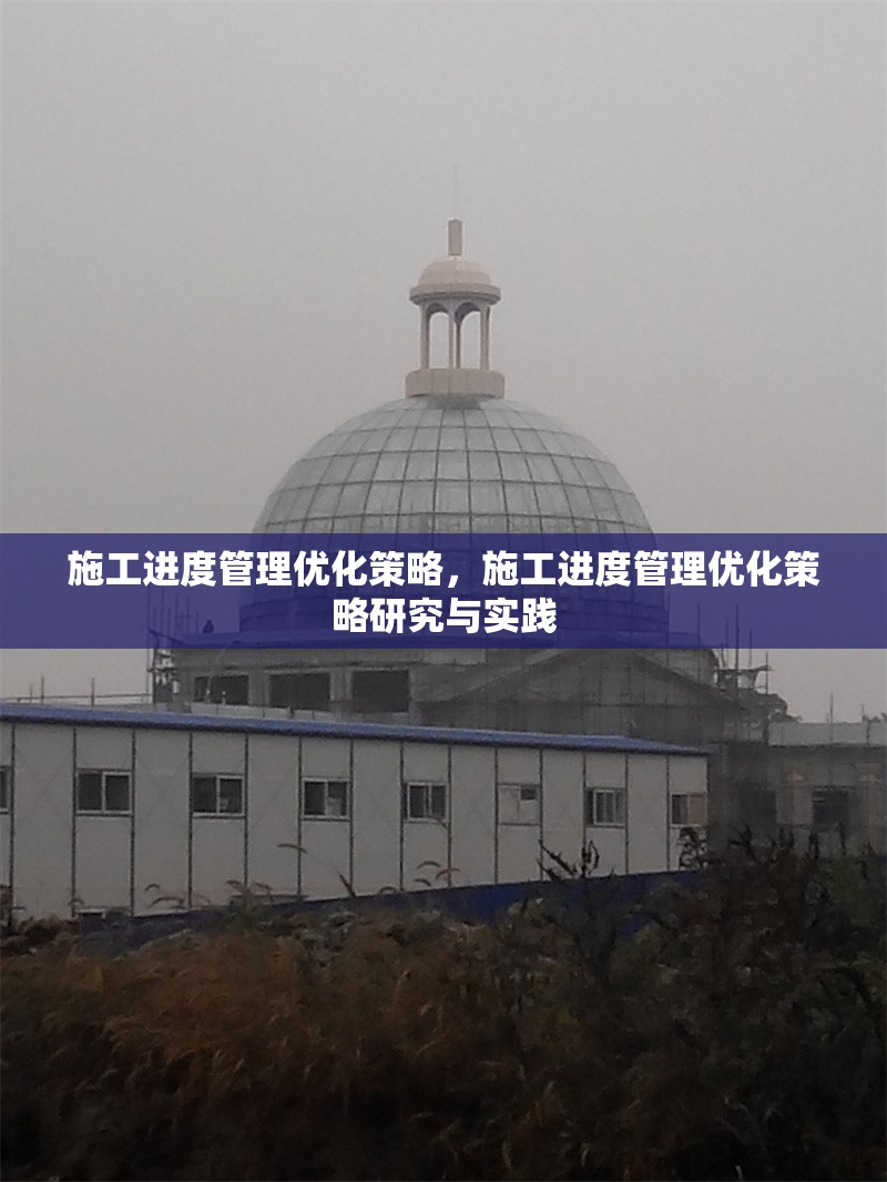 施工進度管理優(yōu)化策略，施工進度管理優(yōu)化策略研究與實踐 行業(yè)新聞 第1張
