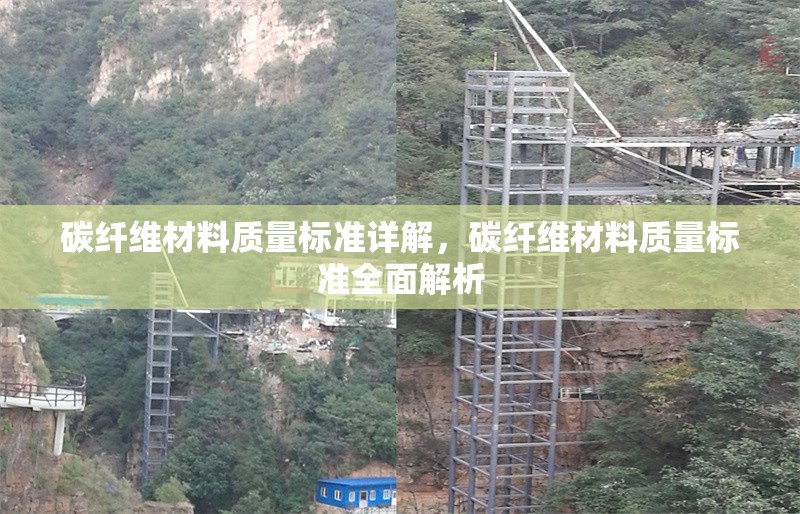 碳纖維材料質(zhì)量標準詳解，碳纖維材料質(zhì)量標準全面解析